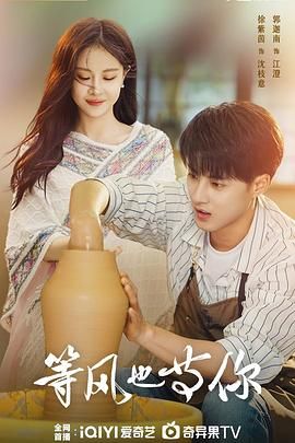 等风也等你 第20集