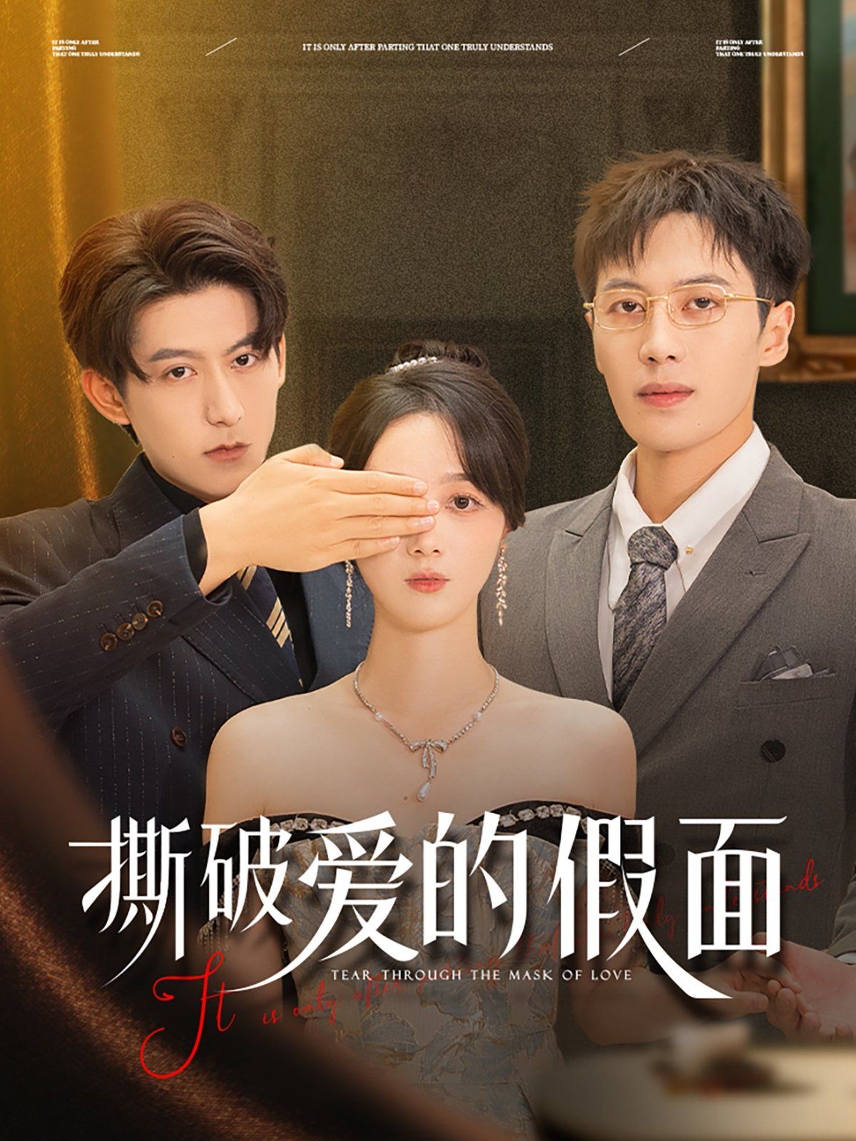 撕破爱的假面 第28集