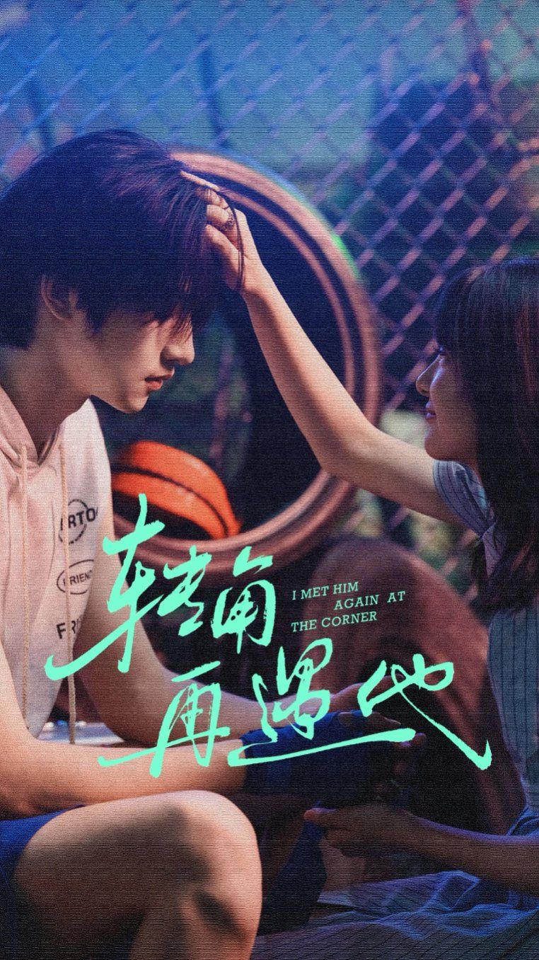 转角再遇他 全集完结(大结局)