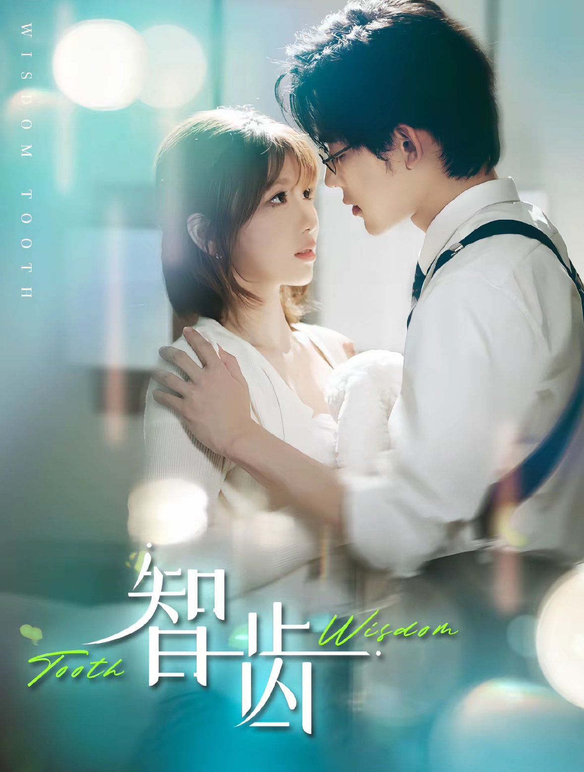 智齿（盲雀鸣深庭） 全集完结(大结局)