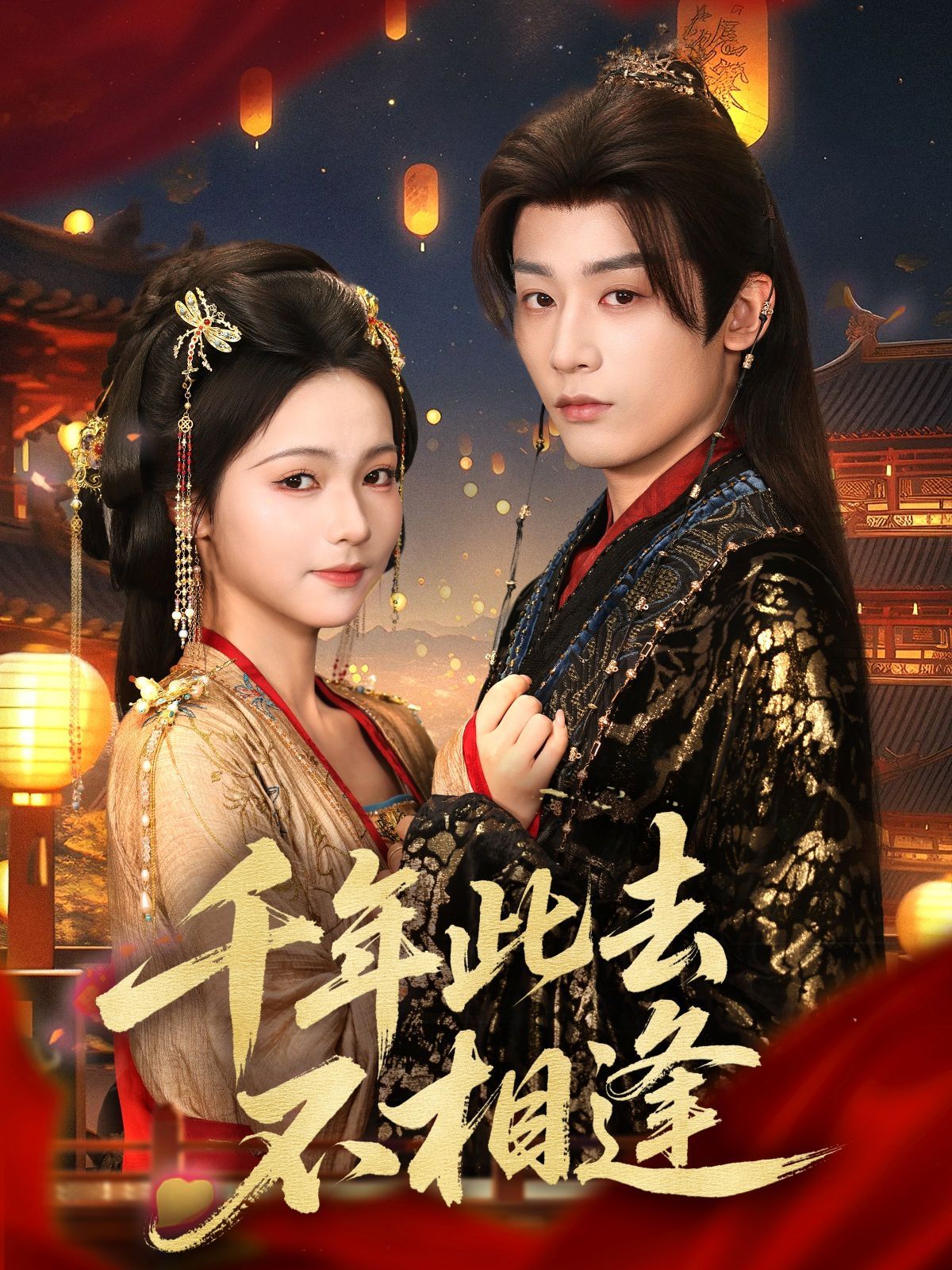 千年此去不相逢 全集完结(大结局)