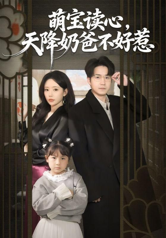 萌宝读心，天降奶爸不好惹 全集完结(大结局)