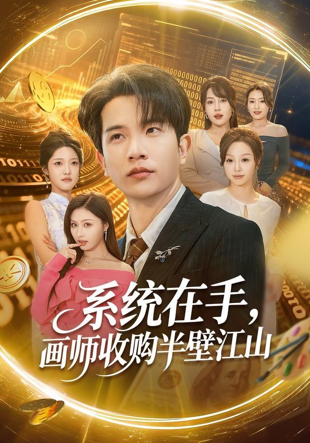 系统在手，画师收购半壁江山 全集完结(大结局)