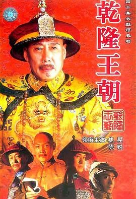 乾隆王朝 第01集