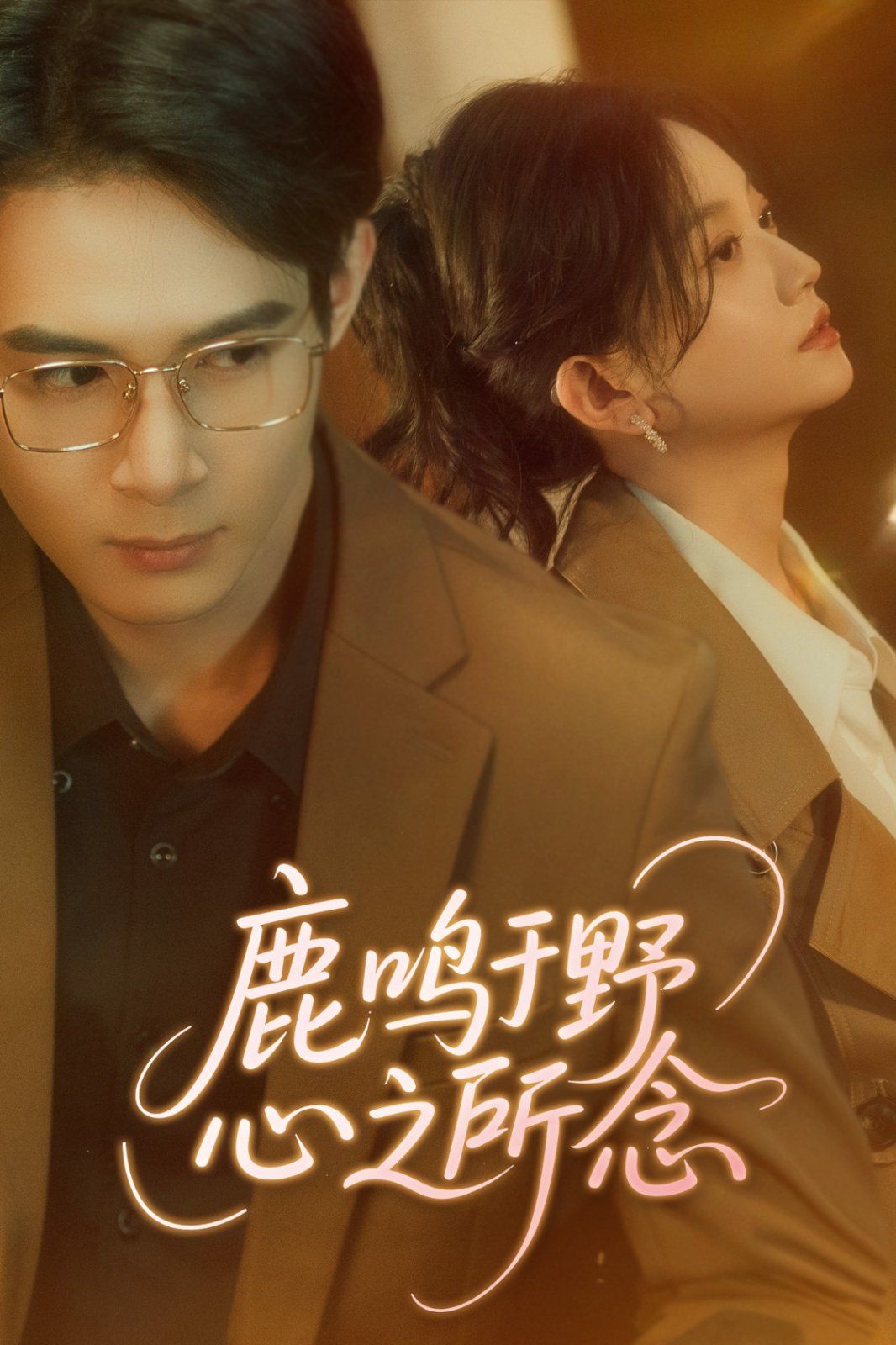 鹿鸣于野心之所念 第1-30集