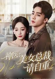 神医美女总裁请自重 全集完结(大结局)