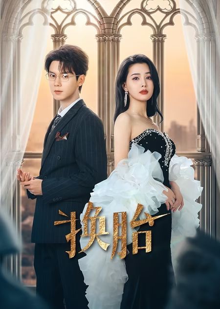 换胎 全集完结(大结局)