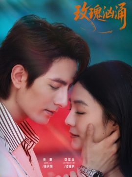 玫瑰汹涌 全集完结(大结局)