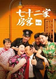 七十二家房客第七部 第01集