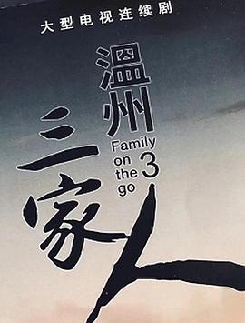 温州三家人 第1集