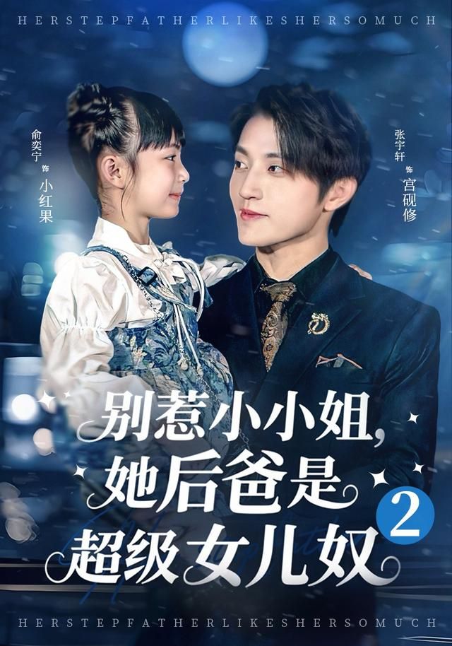 别惹小小姐她后，爸是超级女儿奴2 全集完结(大结局)