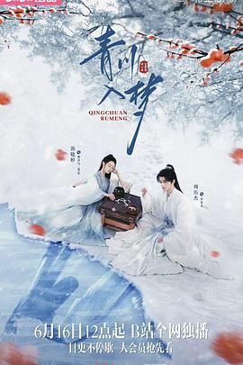 青川入梦 第1集