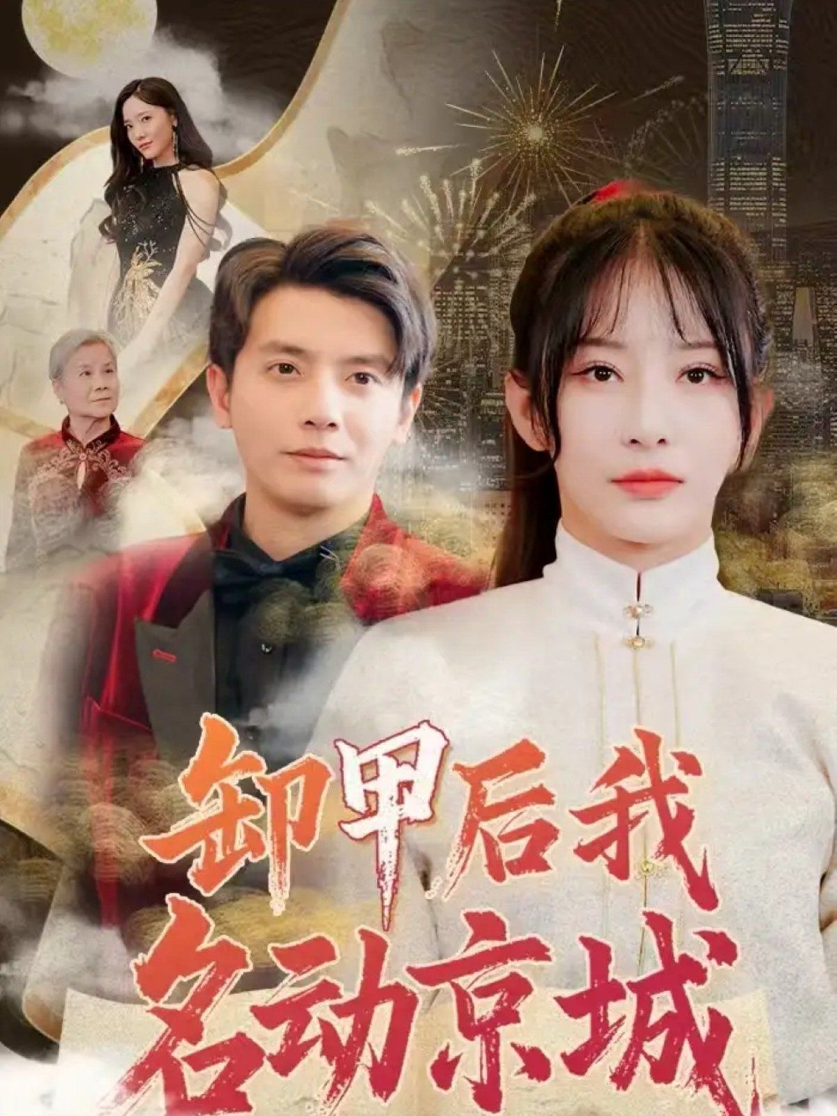 卸甲后我名动京城 第1-20集
