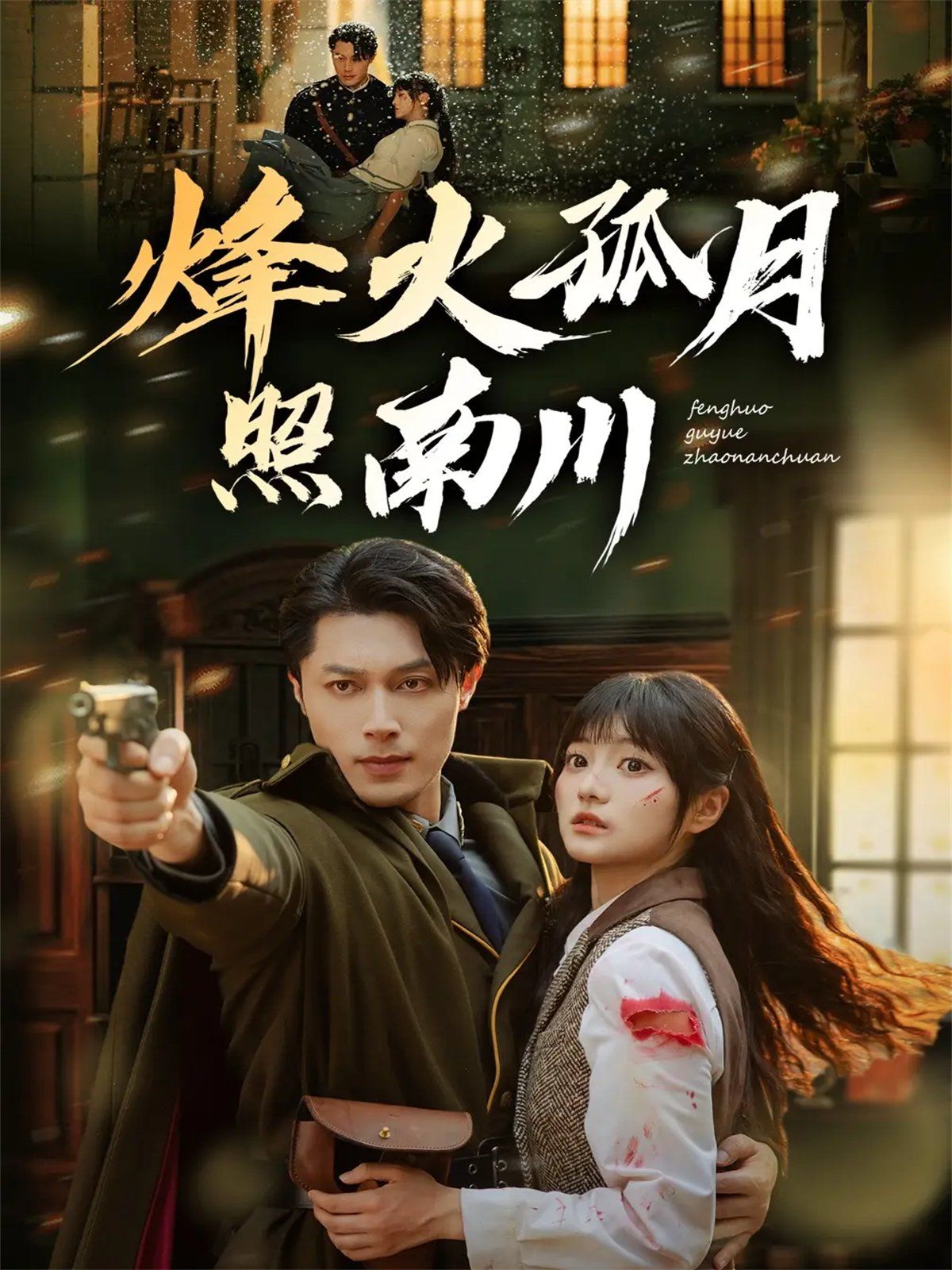 烽火孤月照南川 全集完结(大结局)