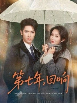 第七年回响 全集完结(大结局)