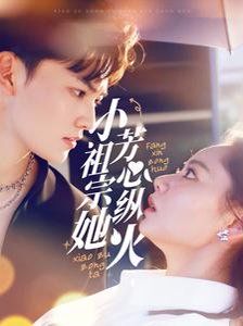 小祖宗她芳心纵火 第04集