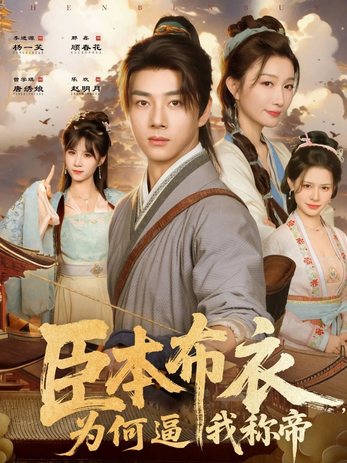 臣本布衣，为何逼我称帝 全集完结(大结局)