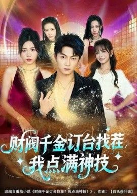 财阀千金订台找茬，我点满神技 全集完结(大结局)