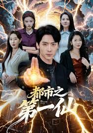 都市之第一仙 全集完结(大结局)