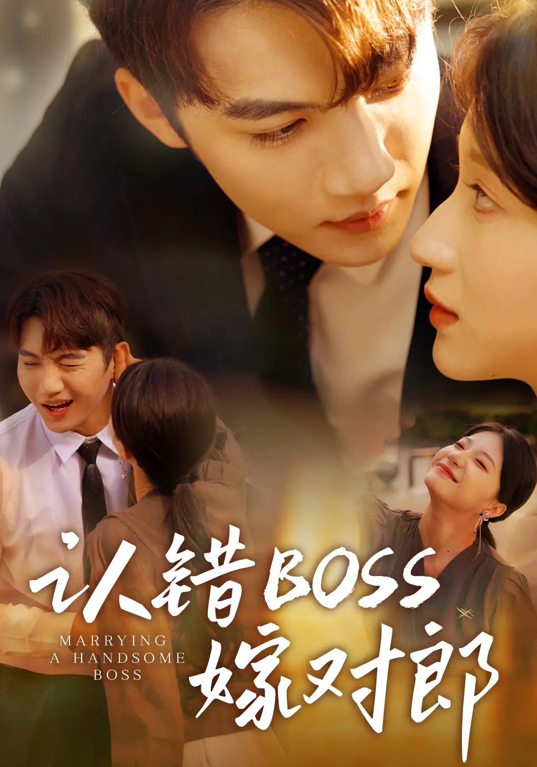 认错boss嫁对郎 全集完结(大结局)