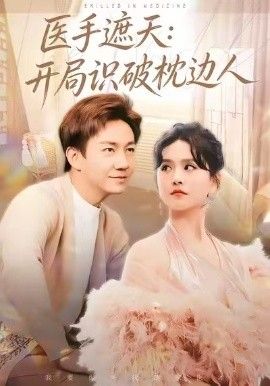 医手遮天：开局识破枕边人 全集完结(大结局)
