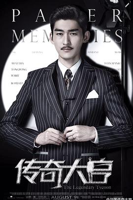 传奇大亨 第04集