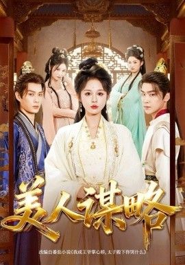 美人谋略 全集完结(大结局)