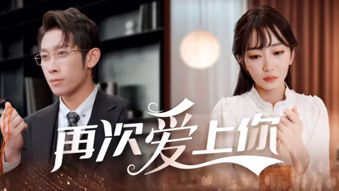 再次爱上你 第1-20集
