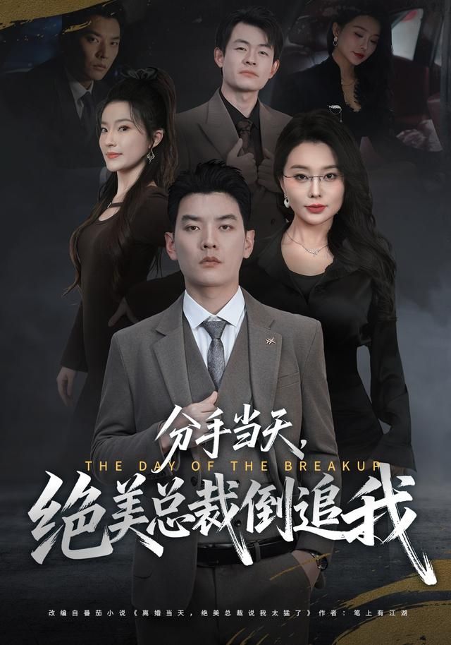 分手当天，绝美总裁倒追我 全集完结(大结局)