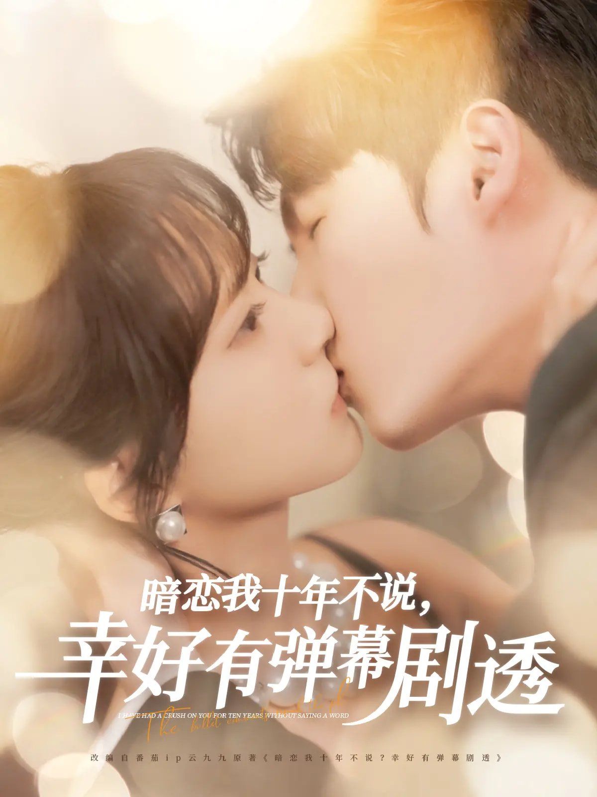 暗恋我十年不说幸好有弹幕剧透 第1-30集