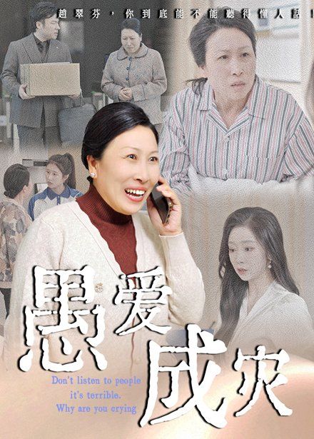 愚爱成灾（不听人话糟了现世报你哭啥） 全集完结(大结局)