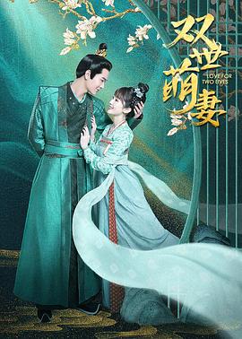 双世萌妻 第1集