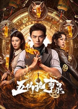 五仙诡事录 第01集