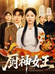 厨神女王 全集完结(大结局)