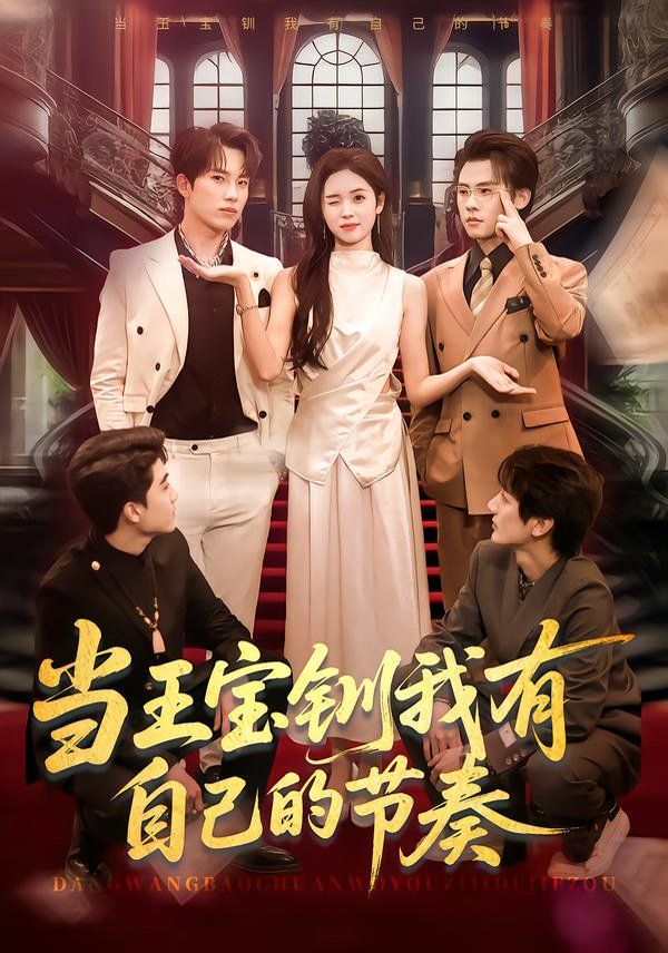 当王宝钏我有自己的节奏 全集完结(大结局)