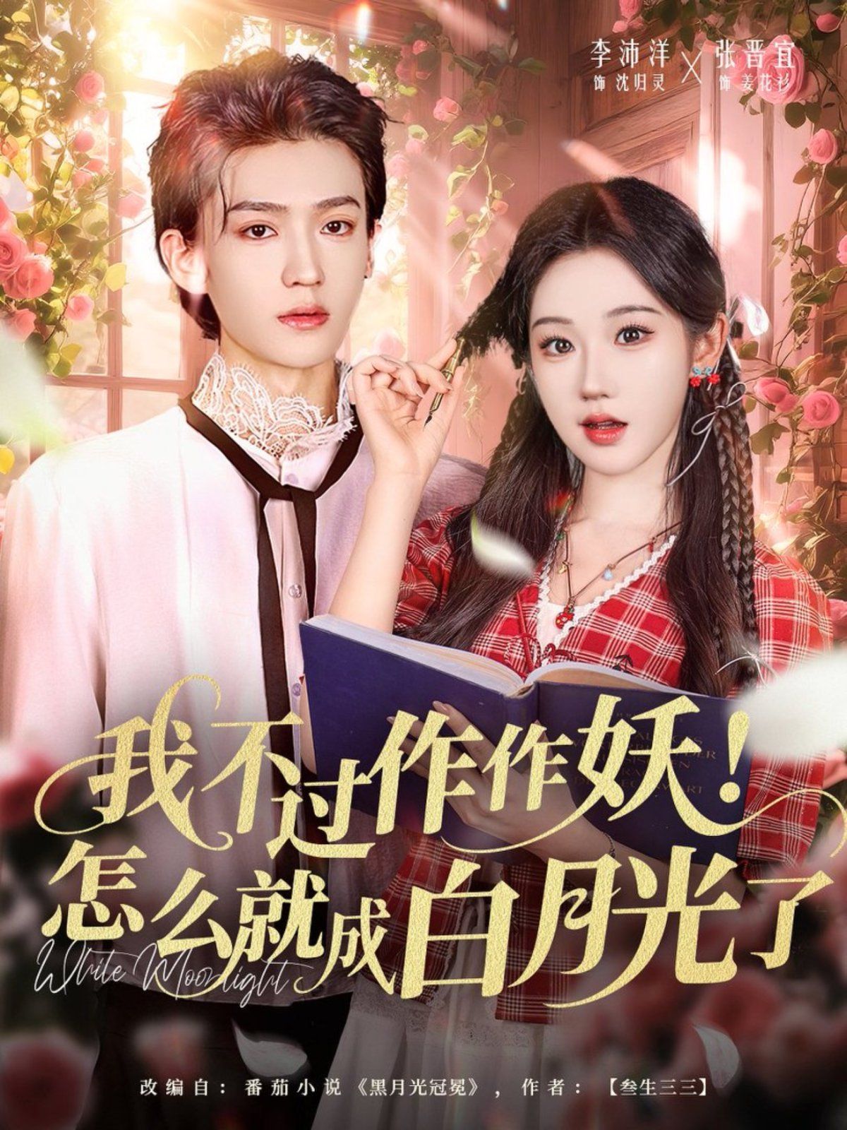 我不过作作妖！怎么就成白月光了 全集完结(大结局)