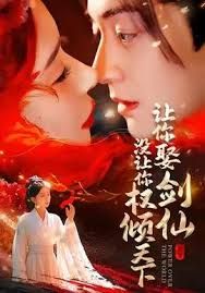 让你娶剑仙，没让你权倾天下 全集完结(大结局)