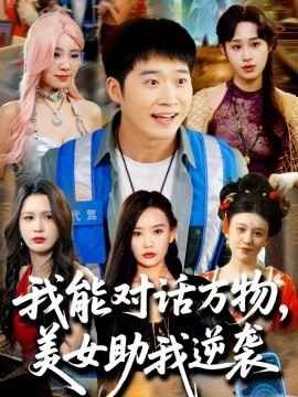 我能对话万物，美女助我逆袭 全集完结(大结局)