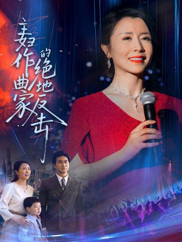 主妇作曲家的绝地反击 全集完结(大结局)