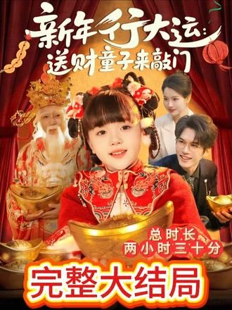 新年行大运：送财童子来敲门 全集完结(大结局)