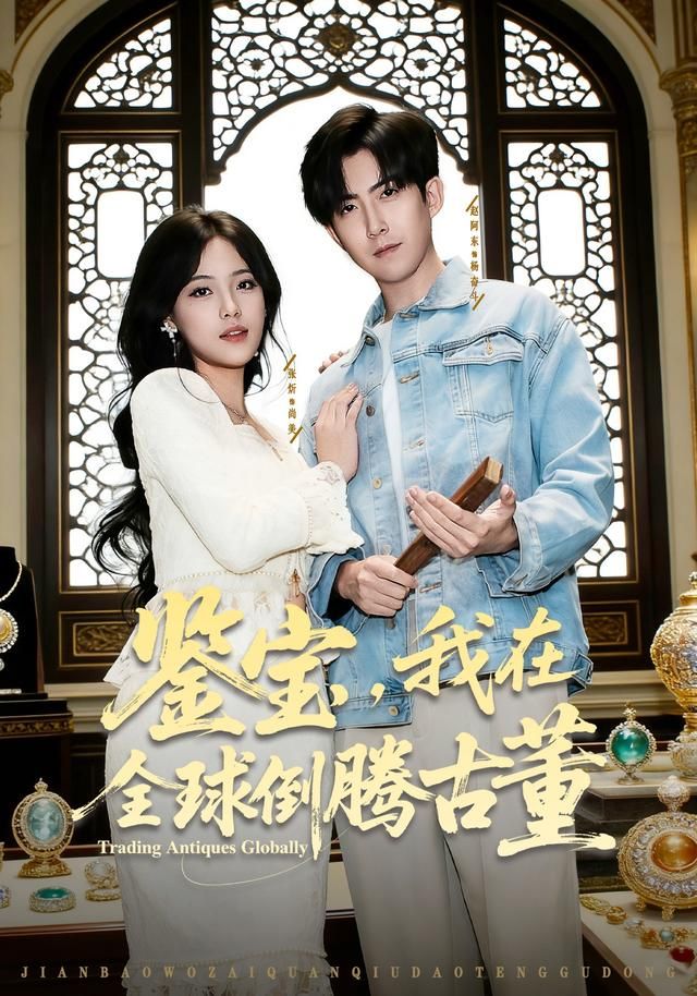 鉴宝，我在全球倒腾古董 全集完结(大结局)