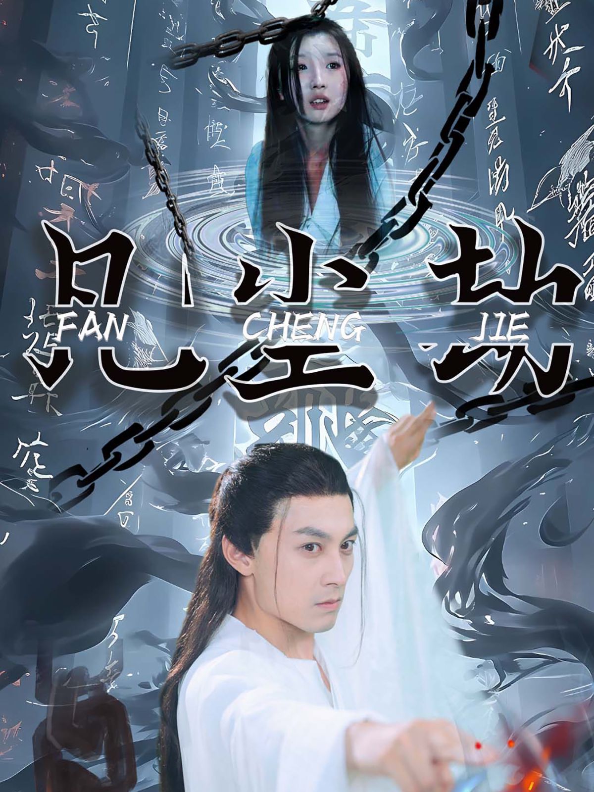 凡尘劫 第1-20集