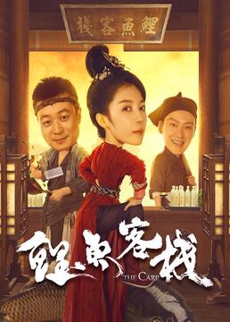 鲤鱼客栈 第07集