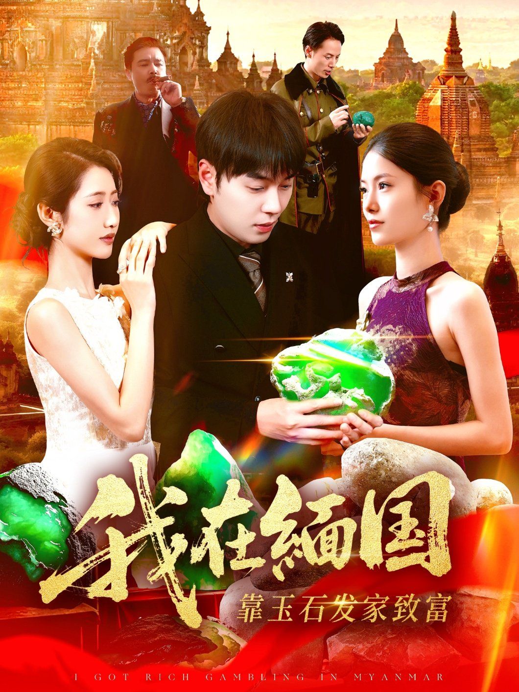 我在缅国靠玉石发家致富 全集完结(大结局)