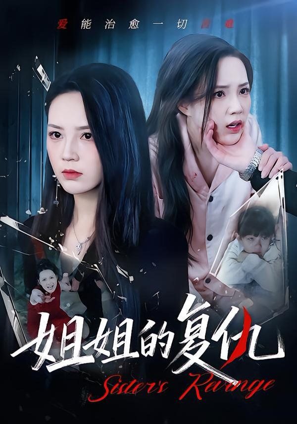 姐姐的复仇 全集完结(大结局)