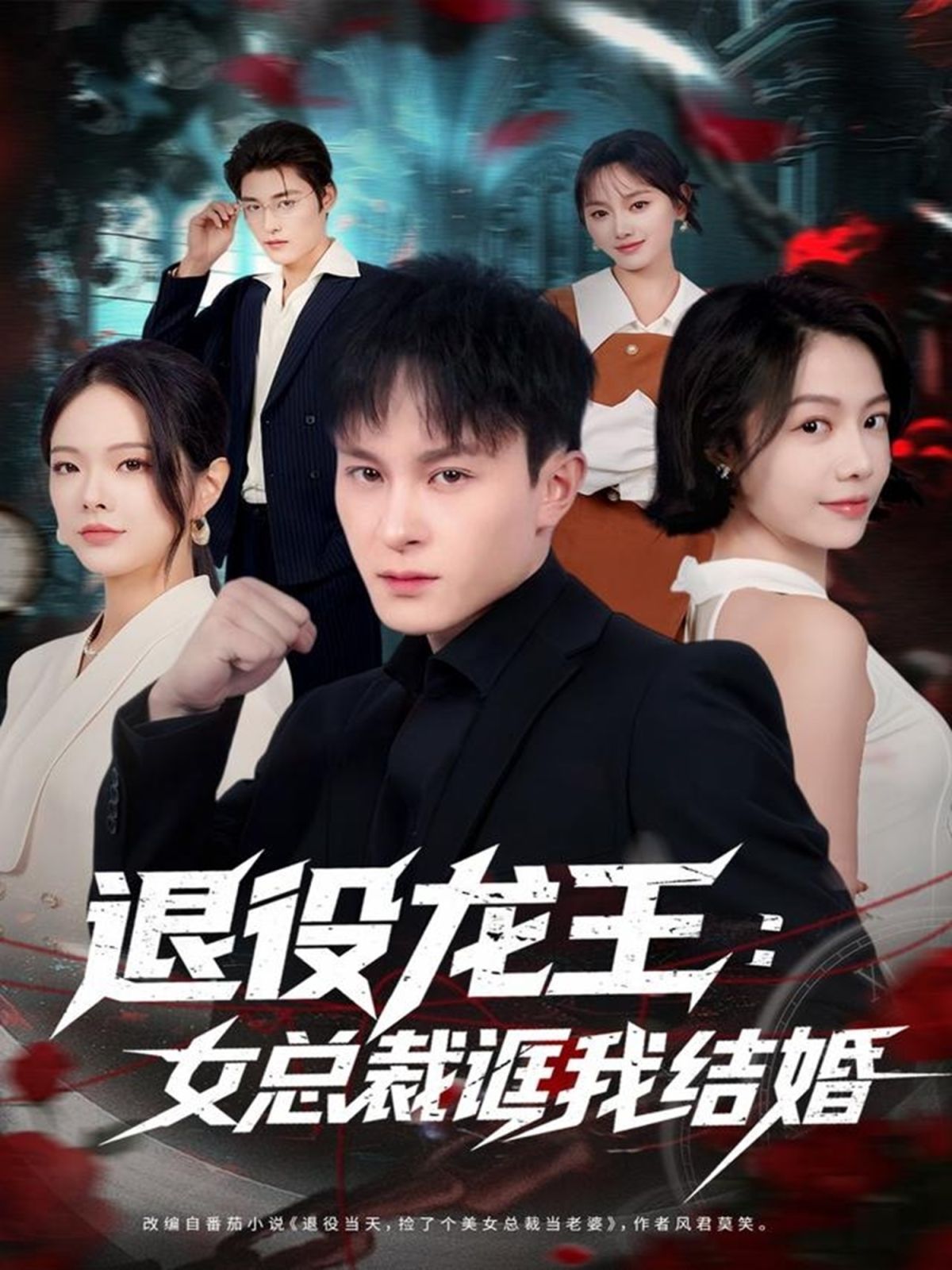 退役龙王：女总裁诓我结婚 全集完结(大结局)