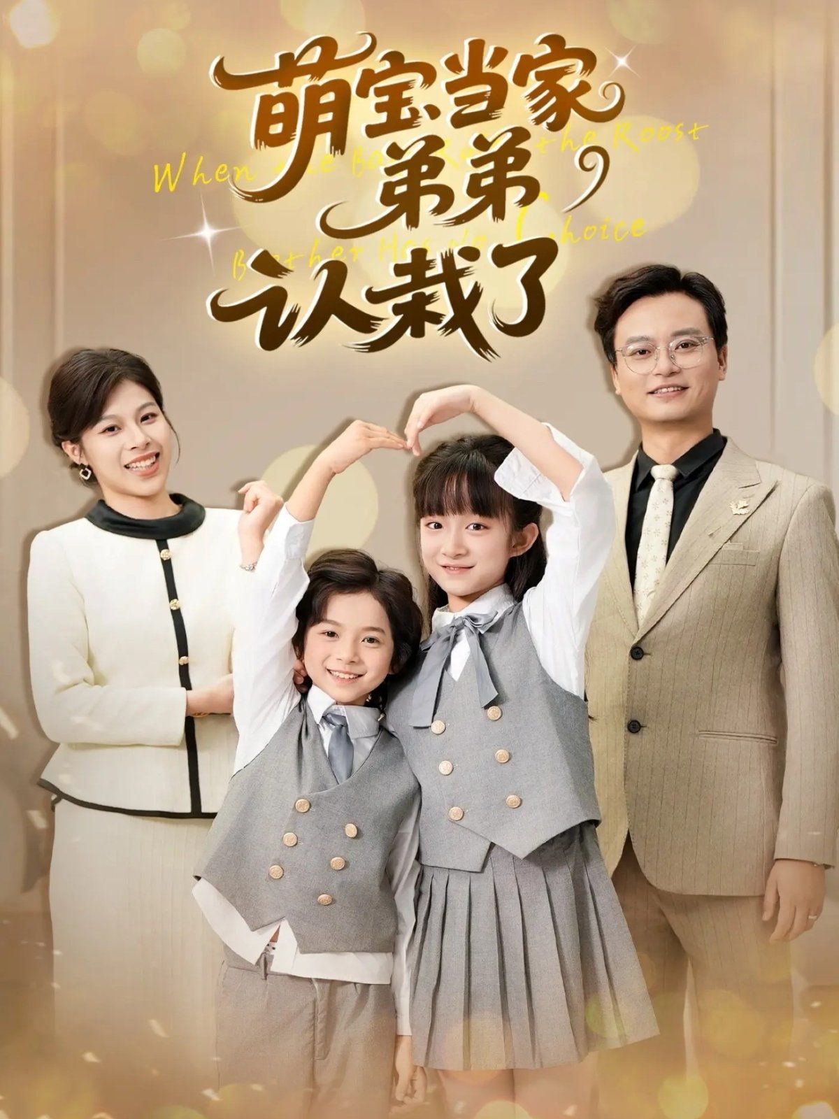 萌宝当家弟弟认栽了 全集完结(大结局)