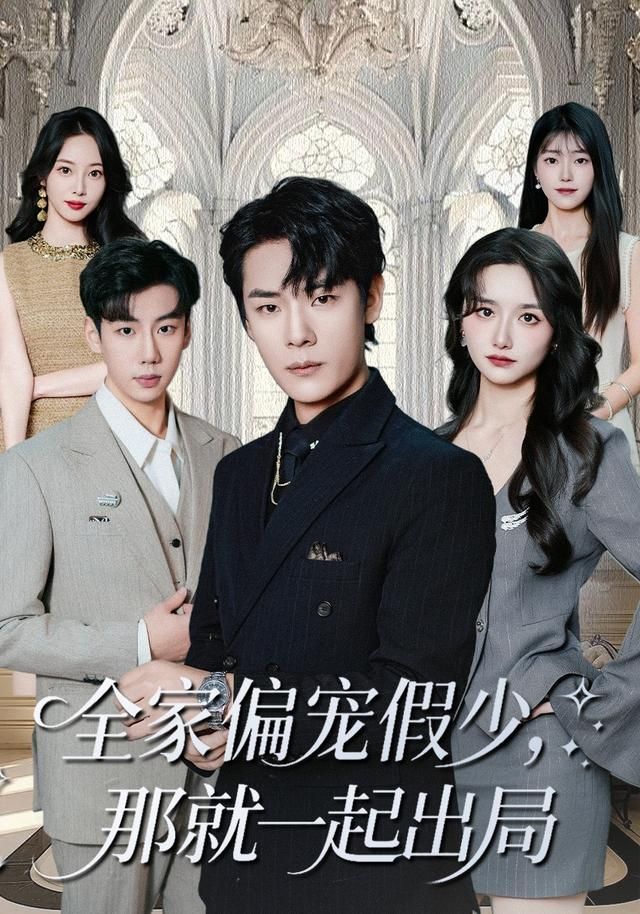 全家偏宠假少，那就一起出局 全集完结(大结局)