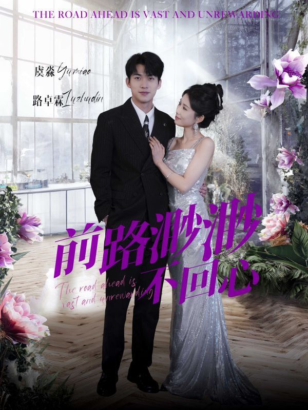 前路渺渺不回心 第29集