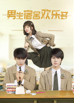 男生宿舍欢乐多 第1集
